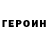 ГЕРОИН хмурый den London